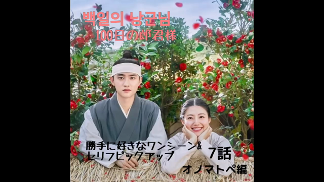 100日の郎君で学ぶ韓国語　7話②　胸キュンシーンから「痛みを表す擬態語」の記事動画