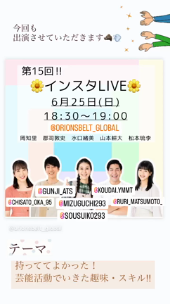 【第15回インスタライブ】持っててよかった！ 芸能活動でいきた趣味・スキル‼︎の記事動画