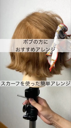 ダサアレンジになりたくない スカーフを使ったボブアレンジ カワイイは作れる ヘアアレンジ