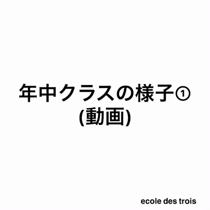オンライン授業４週目、年中クラスも始まりました。の記事動画