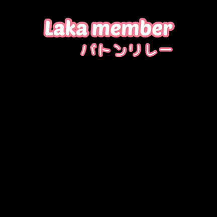 Lakaメンバー⭐️バトンリレー⑤の記事動画