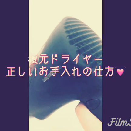 ★復元ドライヤー！必読！！正しいお手入れの仕方の記事動画