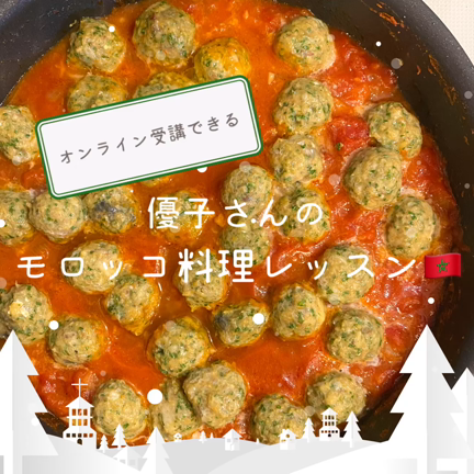 わたしにはご縁がないと思っていた　料理が楽しくなる❤モロッコレッスンの記事動画