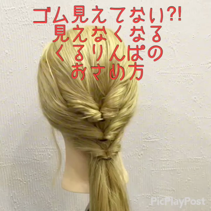 くるりんぱした時にゴム見えてない ちゃんとくるりんぱすれば見えないですよ カワイイは作れる ヘアアレンジ