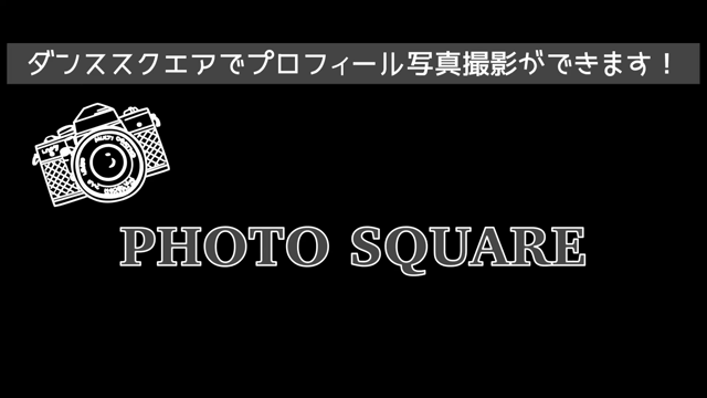 プロフィール写真撮影はダンススクエアで☆フォトスクエアの記事動画