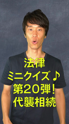 法律ミニクイズ！第20弾！代襲相続の記事動画