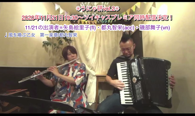 11/21は　うにゃ研vol.2！同時配信あり♩の記事動画