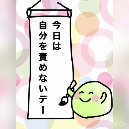 自分を責めないDAY・改壱の記事動画