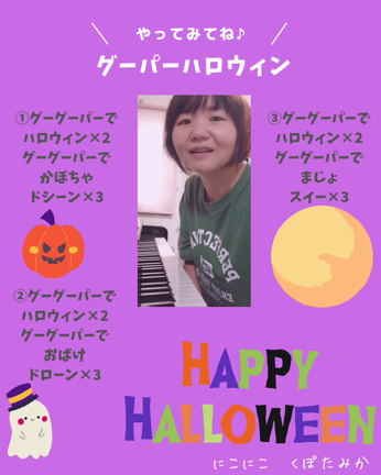 【オリジナル手遊び】ハロウィンに楽しみたい手遊びの記事動画