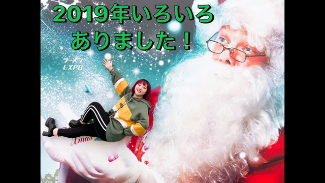 2019年ありがとう〜ﾊﾔﾗｱﾔｻﾏｱﾜｱﾜ〜の記事動画