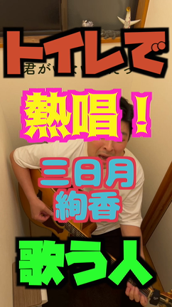 【 熱唱！トイレで歌う人！】22　#三日月の記事動画