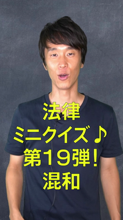 法律ミニクイズ！第19弾！混和の記事動画