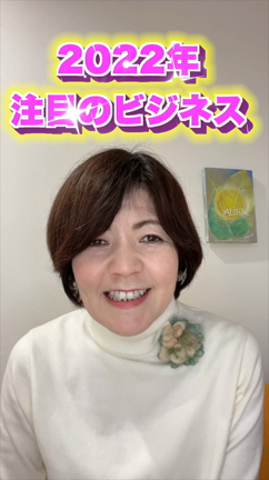 2022年　注目のビジネスは！の記事動画