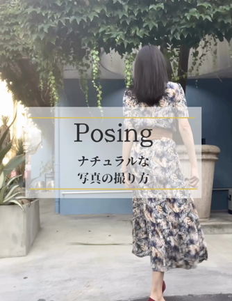 ナチュラルな写真を撮る時のポージングの記事動画