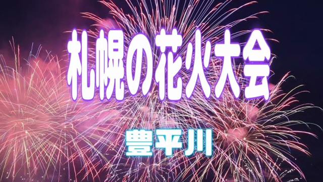 花火大会の記事動画