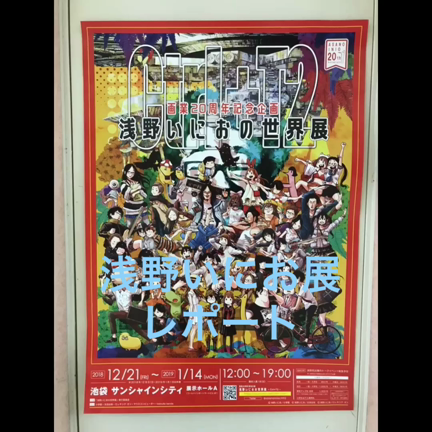 廃盤　希少　浅野いにお　限定品　画業20周年記念　B2ポスター 浅野いにお ヴィレヴァン限定 画業20周年記念 B2ポスター - メルカリ