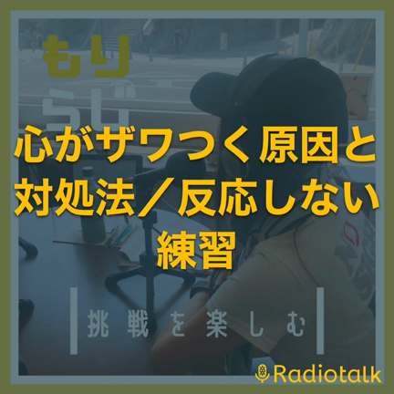 心がザワつく原因と対処法(音声あり)の記事動画