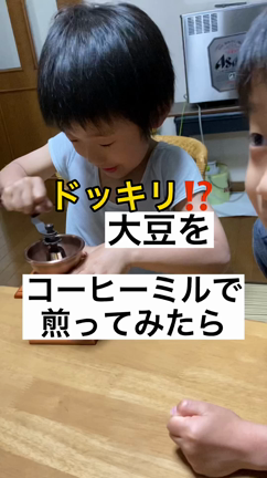 【番外編】ドッキリ！コーヒーミルで大豆を煎ってみたら‥の記事動画