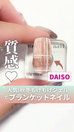 ダイソーでほっこりマットなブランケットネイル！の記事動画