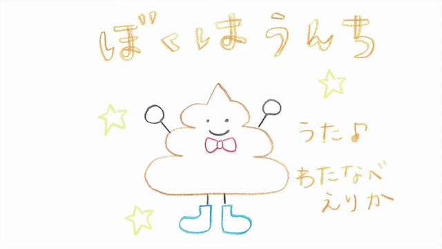 【 新曲 】ぼくはうんち 初公開の記事動画