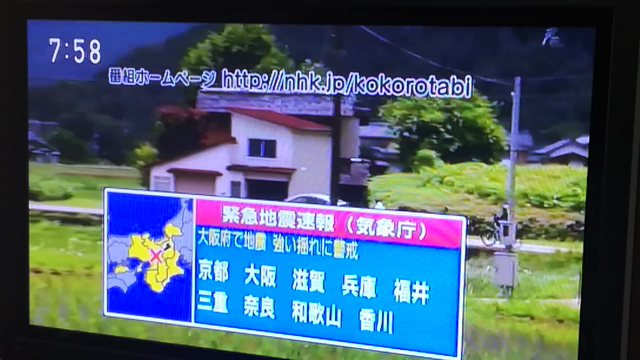 うーむ、今朝の大阪地震、火野正平さん以下、「こころ旅」チーム、大丈夫かなあの記事動画
