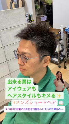 出来る漢はアイウェアもヘアスタイルもキメる♫の記事動画