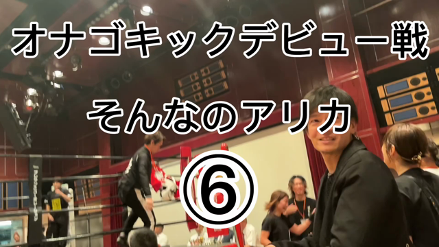 第3回オナゴキック関西 そんなのアリカは試合結果の記事動画