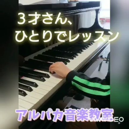 ３才さん、一人でレッスンしました♪の記事動画