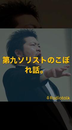池田真己今シーズン初の第九とソリストのこぼれ話の記事動画