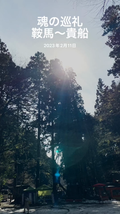 魂の巡礼　京都・鞍馬寺〜貴船神社　2023/2/11の記事動画