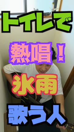 【 熱唱！トイレで歌う人！】25　#氷雨の記事動画