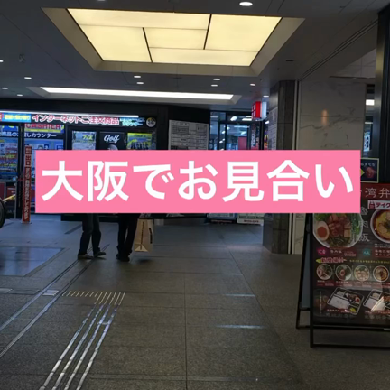 大阪でお見合いの立ち合いをしてきましたの記事動画