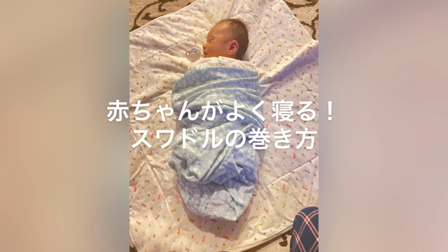 【動画】　赤ちゃんがよく寝る！スワドルの巻き方のコツがわかります！の記事動画