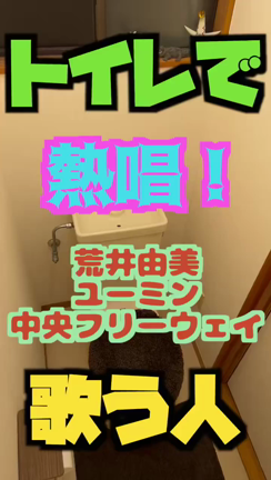 【 熱唱！トイレで歌う人！】19　#中央フリーウェイの記事動画