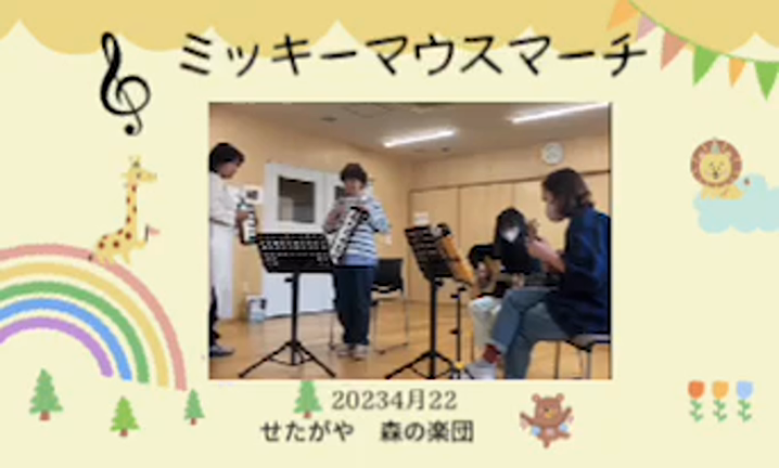 せたがや　森の楽団アンサンブルの記事動画