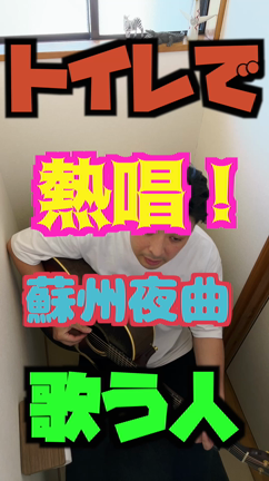 【 熱唱！トイレで歌う人！】24　#蘇州夜曲の記事動画