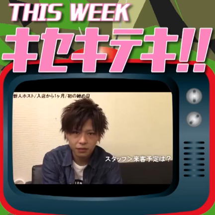 キセキテキーの記事動画