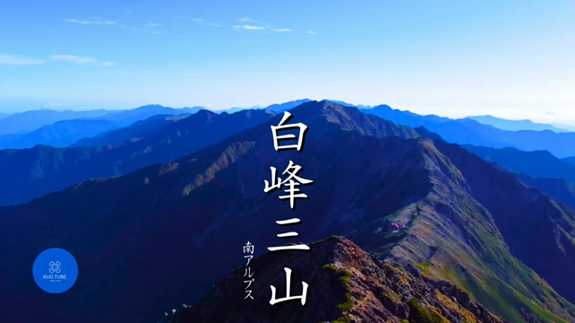 店長日記　白根三山縦走の記事動画