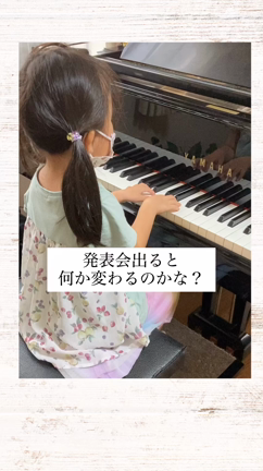 発表会に出ると何か変わるの？の記事動画