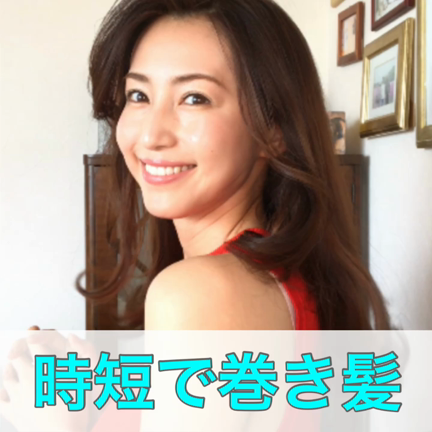 「時短で巻き髪」動画- Q&A-の記事動画