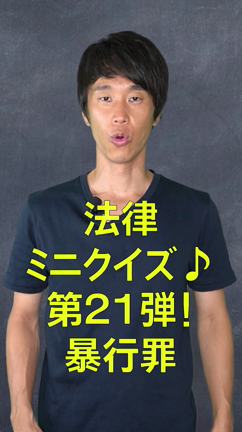 法律ミニクイズ！第21弾！暴行罪の記事動画