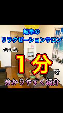 【たった１分】岐阜のリラクゼーションサロンが大体分かる動画（岐南/もみほぐし/オイルマッサージ）の記事動画