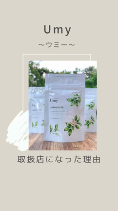 Umy販売店になった想いの記事動画
