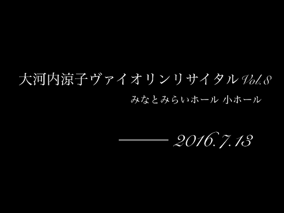 大河内涼子ヴァイオリンリサイタルVol.8 ダイジェスト版YouTube公開の記事動画