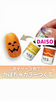 DAISOジェルでカボチャカラーの記事動画