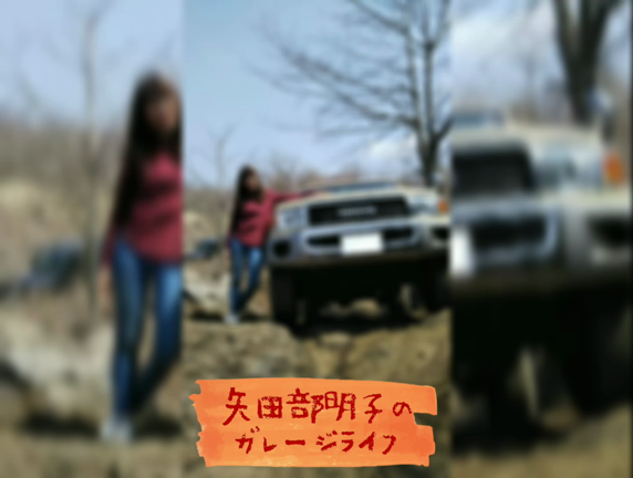 YouTubeが始まります【矢田部明子のガレージライフ】の記事動画