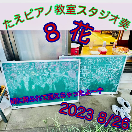 ４年ぶり！会食できた8花を開催＼(^o^)／【富士見、ふじみ野市たえピアノ教室スタジオ奏】の記事動画