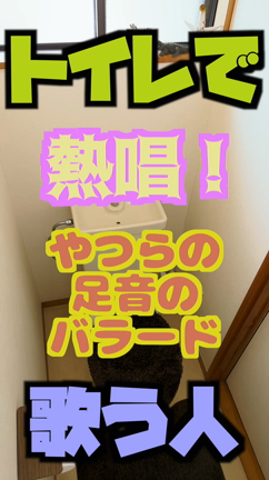 【 熱唱！トイレで歌う人！】28　#やつらの足音のバラードの記事動画