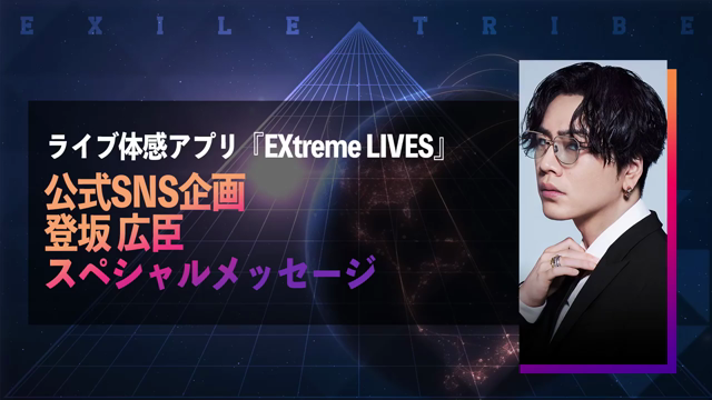 エクスト EXtremeリレー企画 三代目⑦登坂広臣コメント | 三代目さんの エクスト EXtremeリレー企画 三代目⑦登坂広臣コメント | 三代目さんの