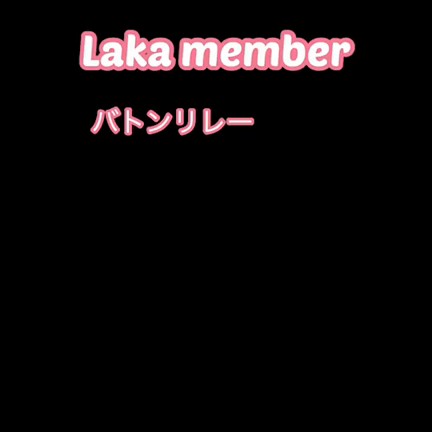 Lakaメンバー⭐️バトンリレー2✖️⑤の記事動画